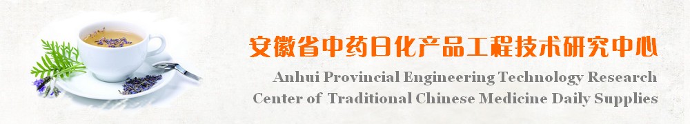 安徽省中药日化产品工程技术研究中心